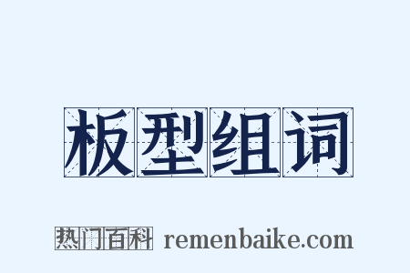 板型组词是什么意思的图片